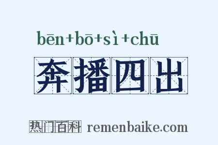 奔播四出是什么意思的图片
